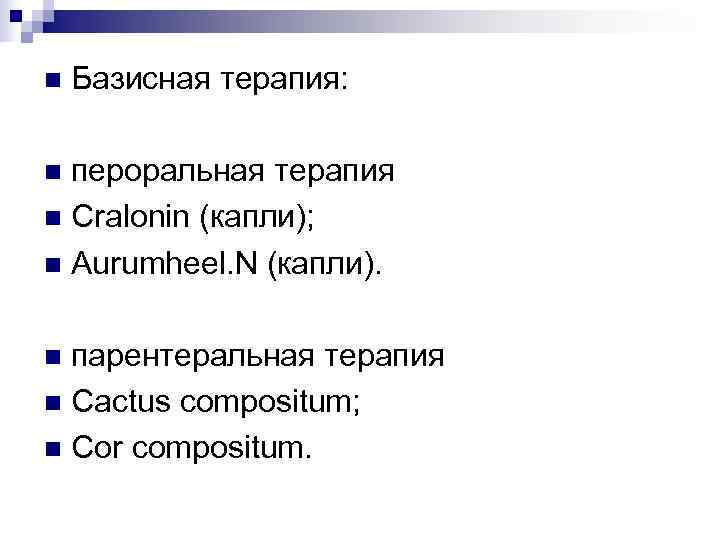 n  Базисная терапия:  n пероральная терапия n Cralonin (капли); n Aurumheel. N