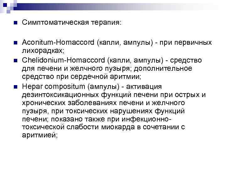 n  Симптоматическая терапия:  n  Aconitum-Homaccord (капли, ампулы) - при первичных лихорадках;