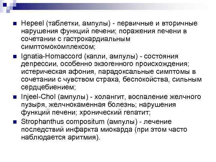 n  Hepeel (таблетки, ампулы) - первичные и вторичные нарушения функций печени; поражения печени