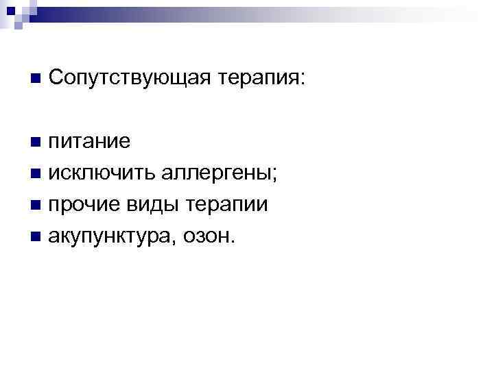 n  Сопутствующая терапия:  n питание n исключить аллергены; n прочие виды терапии