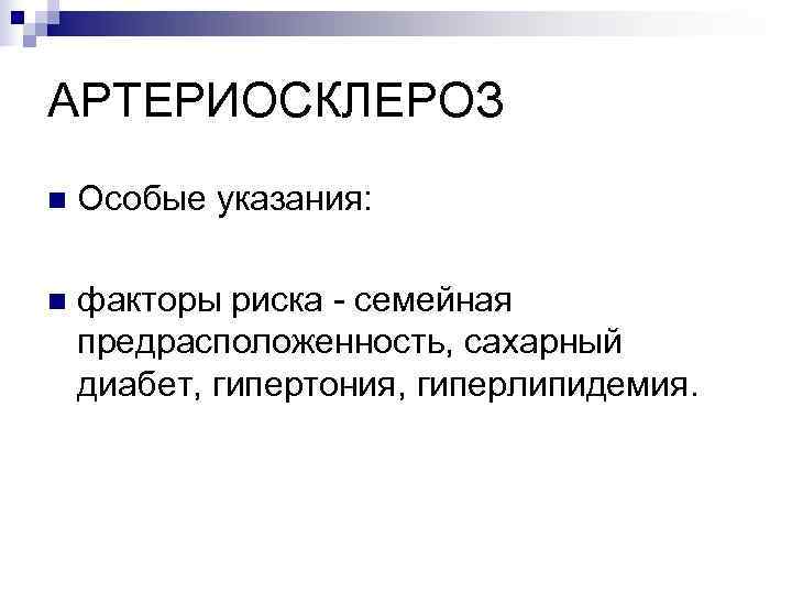 АРТЕРИОСКЛЕРОЗ n  Особые указания:  n  факторы риска - семейная предрасположенность, сахарный