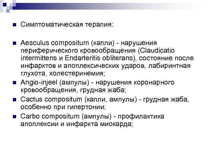 n  Симптоматическая терапия:  n  Aesculus compositum (капли) - нарушения периферического кровообращения