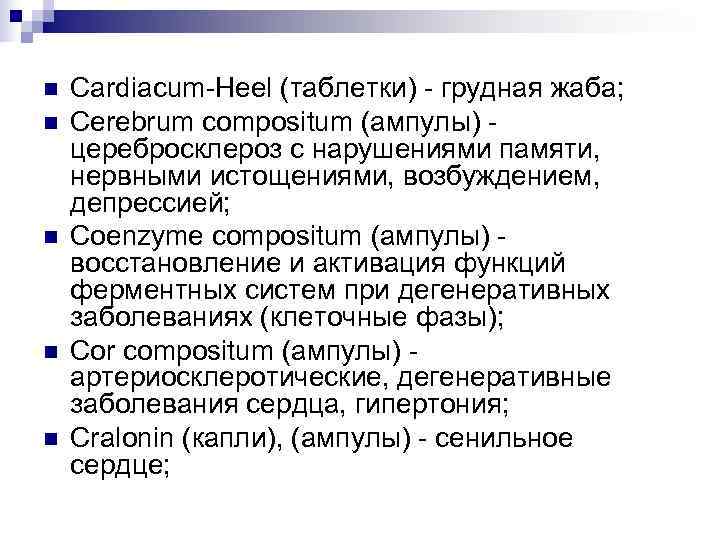 n  Cardiacum-Heel (таблетки) - грудная жаба; n  Cerebrum compositum (ампулы) - церебросклероз