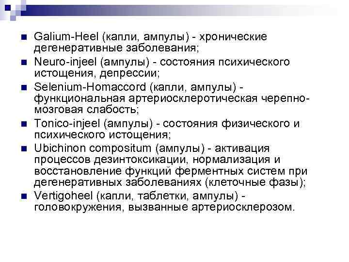 n  Galium-Heel (капли, ампулы) - хронические дегенеративные заболевания; n  Neuro-injeel (ампулы) -