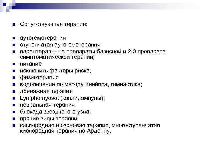 n  Сопутствующая терапия:  n  аутогемотерапия n  ступенчатая аутогемотерапия n 