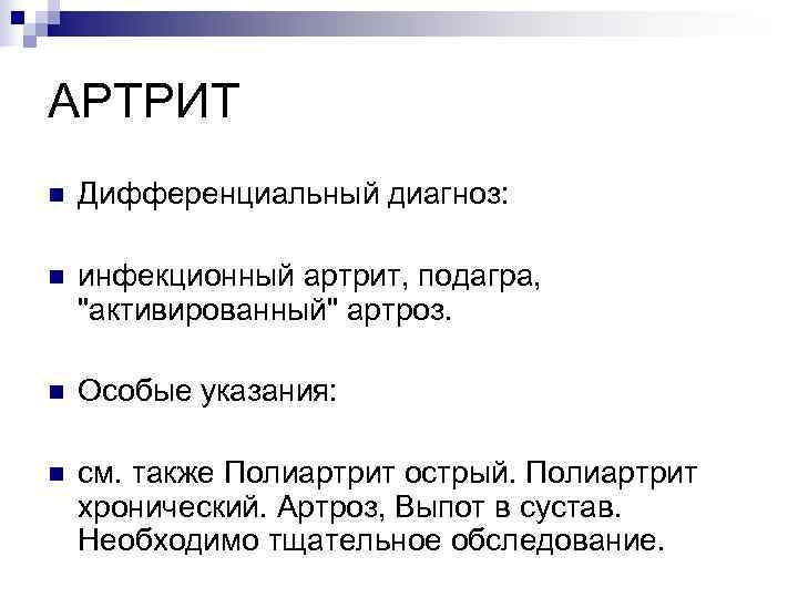АРТРИТ n  Дифференциальный диагноз:  n  инфекционный артрит, подагра, 
