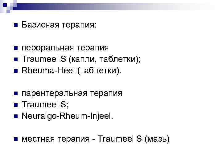 n  Базисная терапия:  n  пероральная терапия n  Traumeel S (капли,