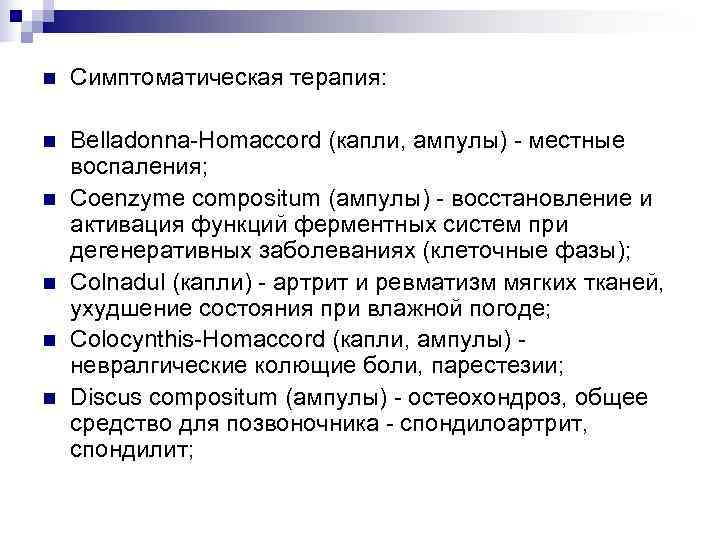 n  Симптоматическая терапия:  n  Belladonna-Homaccord (капли, ампулы) - местные воспаления; n