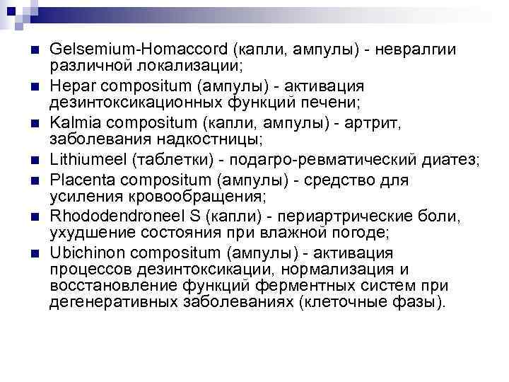 n  Gelsemium-Homaccord (капли, ампулы) - невралгии различной локализации; n  Hepar compositum (ампулы)