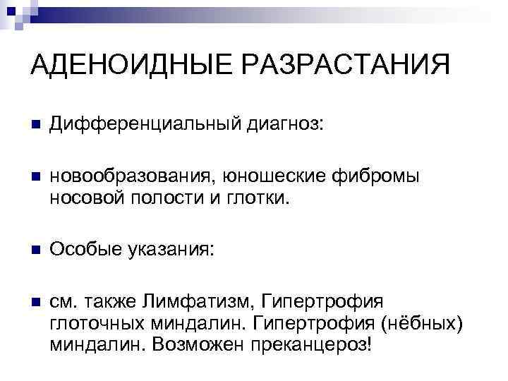 АДЕНОИДНЫЕ РАЗРАСТАНИЯ n  Дифференциальный диагноз:  n  новообразования, юношеские фибромы носовой полости