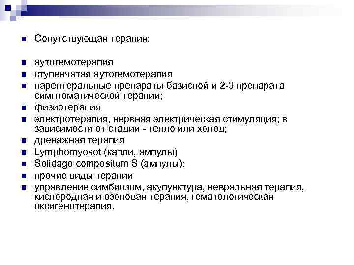 n  Сопутствующая терапия:  n  аутогемотерапия n  ступенчатая аутогемотерапия n 