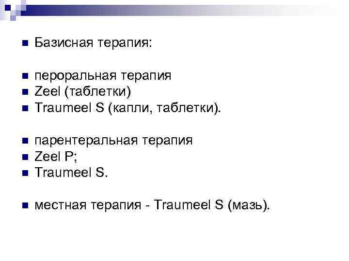 n  Базисная терапия:  n  пероральная терапия n  Zeel (таблетки) n