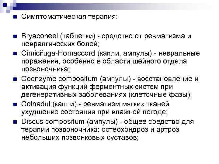 n  Симптоматическая терапия:  n  Bryaconeel (таблетки) - средство от ревматизма и