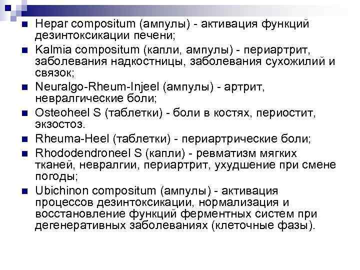 n  Hepar compositum (ампулы) - активация функций дезинтоксикации печени; n  Kalmia compositum
