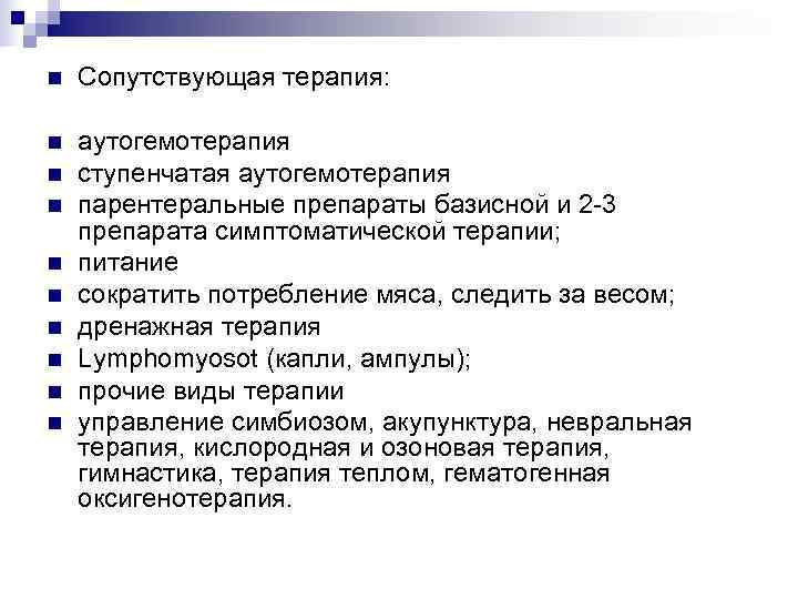 n  Сопутствующая терапия:  n  аутогемотерапия n  ступенчатая аутогемотерапия n 