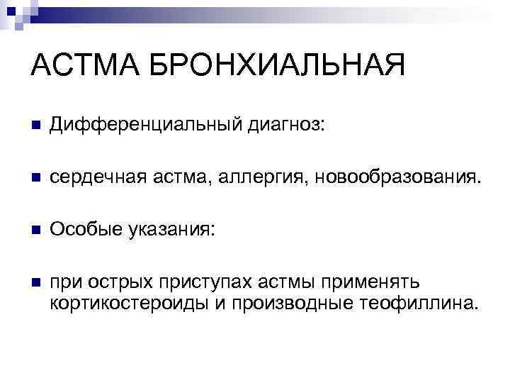 АСТМА БРОНХИАЛЬНАЯ n  Дифференциальный диагноз:  n  сердечная астма, аллергия, новообразования. 