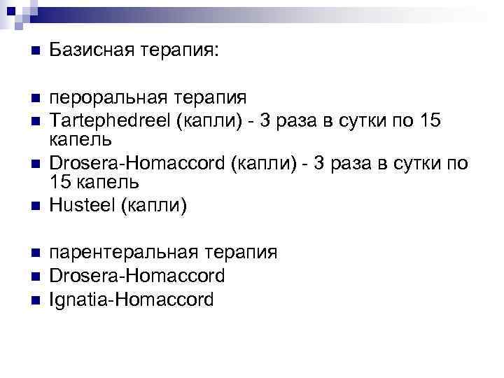 n  Базисная терапия:  n  пероральная терапия n  Tartephedreel (капли) -