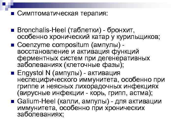 n  Симптоматическая терапия:  n  Bronchalis-Heel (таблетки) - бронхит, особенно хронический катар
