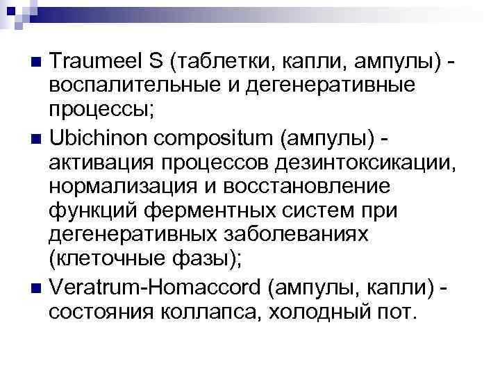 n Traumeel S (таблетки, капли, ампулы) -  воспалительные и дегенеративные  процессы; n