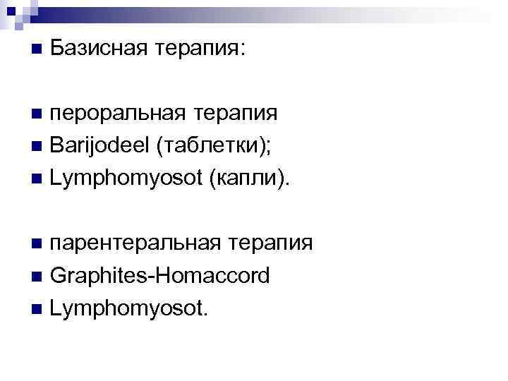 n  Базисная терапия:  n пероральная терапия n Barijodeel (таблетки); n Lymphomyosot (капли).