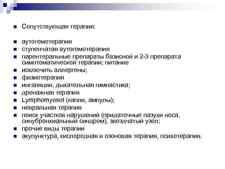 n  Сопутствующая терапия:  n  аутогемотерапия n  ступенчатая аутогемотерапия n 