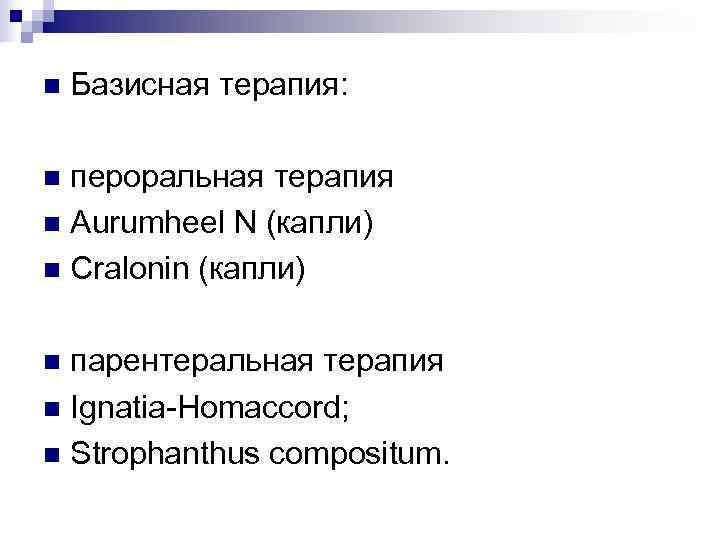 n  Базисная терапия:  n пероральная терапия n Aurumheel N (капли) n Cralonin