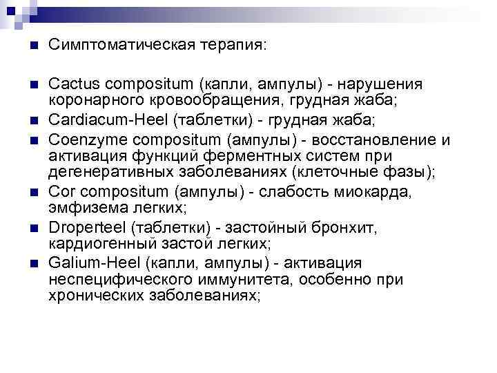 n  Симптоматическая терапия:  n  Cactus compositum (капли, ампулы) - нарушения коронарного