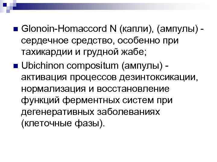 n Glonoin-Homaccord N (капли), (ампулы) -  сердечное средство, особенно при  тахикардии и