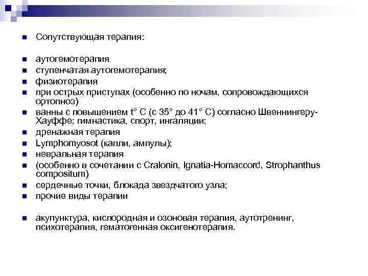 n  Сопутствующая терапия:  n  аутогемотерапия n  ступенчатая аутогемотерапия; n 