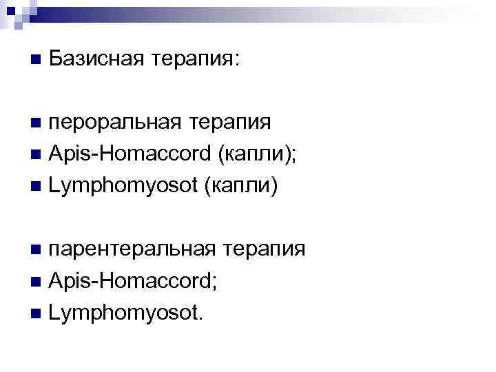 n  Базисная терапия:  n пероральная терапия n Apis-Homaccord (капли); n Lymphomyosot (капли)