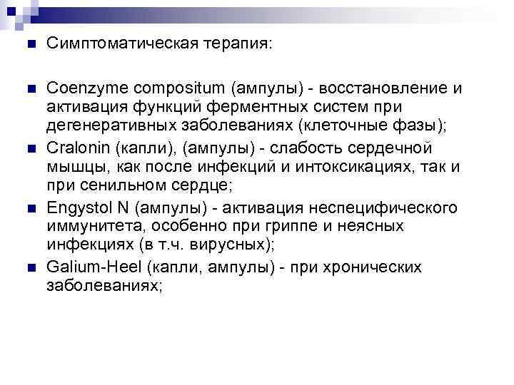 n  Симптоматическая терапия:  n  Coenzyme compositum (ампулы) - восстановление и активация
