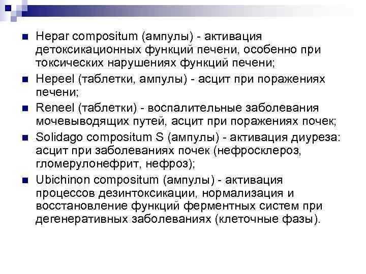 n  Hepar compositum (ампулы) - активация детоксикационных функций печени, особенно при токсических нарушениях