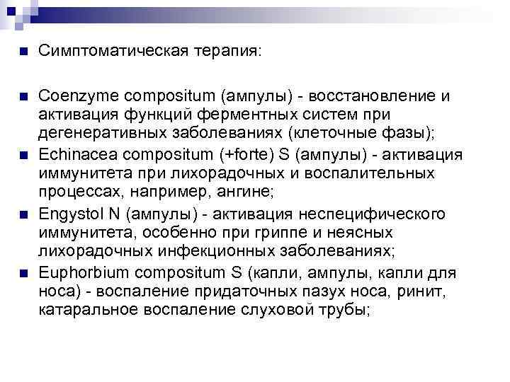 n  Симптоматическая терапия:  n  Coenzyme compositum (ампулы) - восстановление и активация