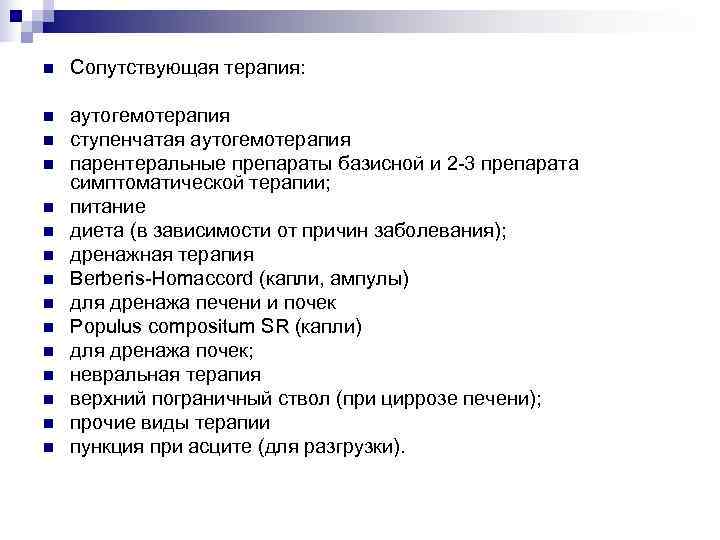 n  Сопутствующая терапия:  n  аутогемотерапия n  ступенчатая аутогемотерапия n 