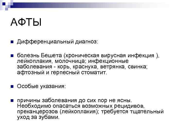 АФТЫ n  Дифференциальный диагноз:  n  болезнь Бешета (хроническая вирусная инфекция ),