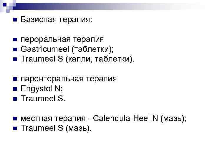 n  Базисная терапия:  n  пероральная терапия n  Gastricumeel (таблетки); n