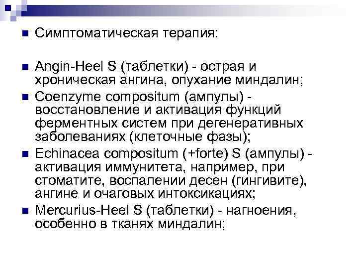 n  Симптоматическая терапия:  n  Angin-Heel S (таблетки) - острая и хроническая