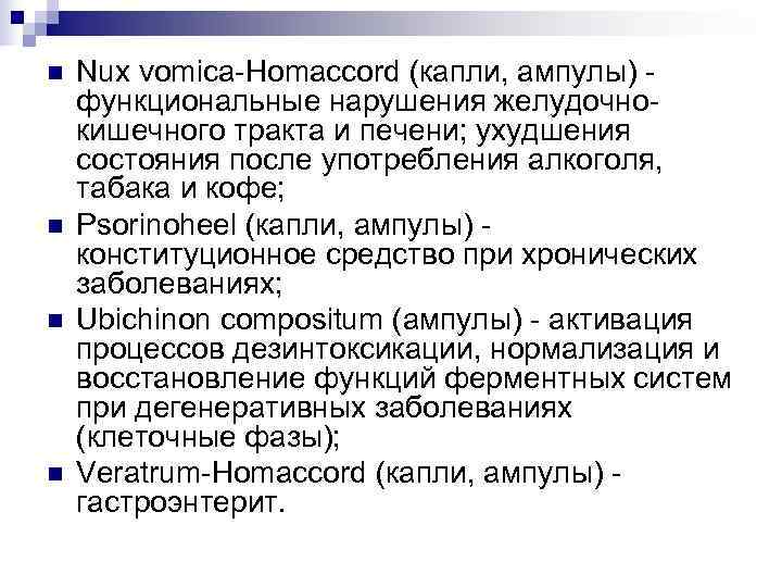 n  Nux vomica-Homaccord (капли, ампулы) - функциональные нарушения желудочно- кишечного тракта и печени;