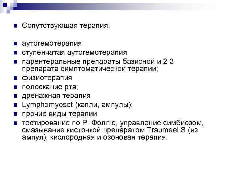 n  Сопутствующая терапия:  n  аутогемотерапия n  ступенчатая аутогемотерапия n 