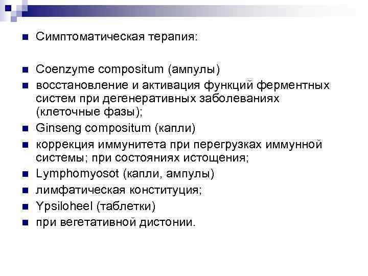 n  Симптоматическая терапия:  n  Coenzyme compositum (ампулы) n  восстановление и