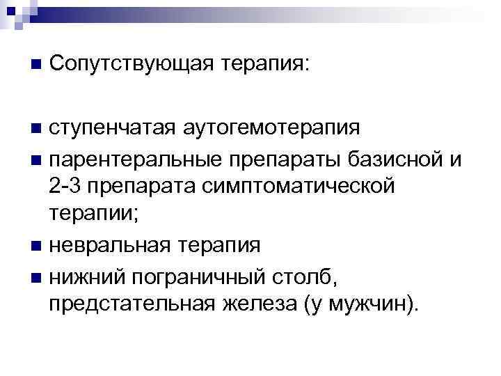 n  Сопутствующая терапия:  n ступенчатая аутогемотерапия n парентеральные препараты базисной и 