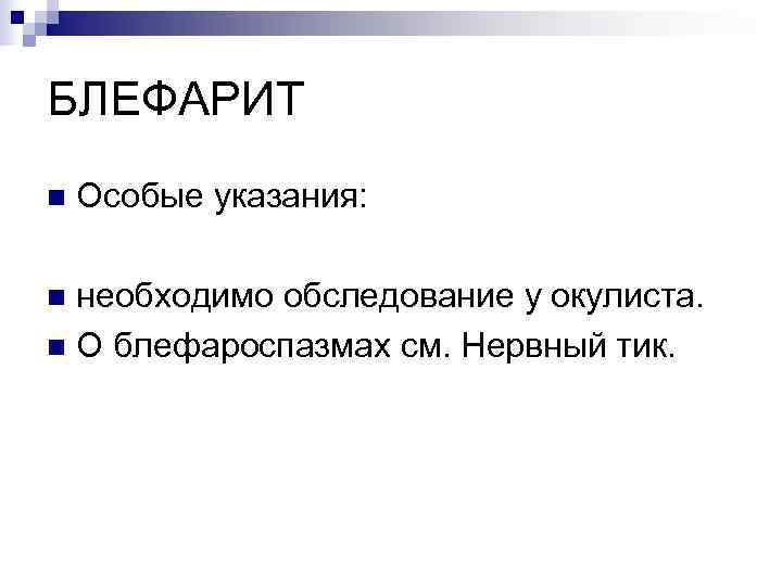 БЛЕФАРИТ n  Особые указания:  n необходимо обследование у окулиста. n О блефароспазмах
