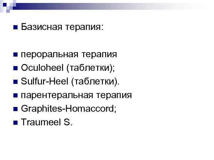 n  Базисная терапия:  n пероральная терапия n Oculoheel (таблетки); n Sulfur-Heel (таблетки).