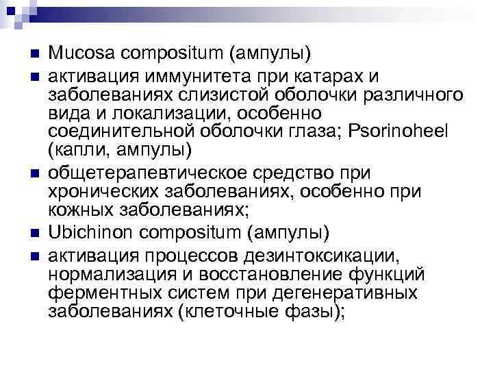 n  Mucosa compositum (ампулы) n  активация иммунитета при катарах и заболеваниях слизистой