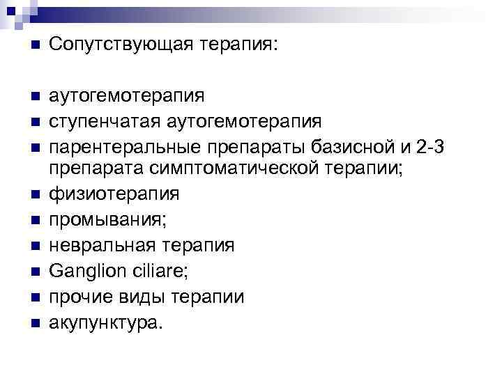 n  Сопутствующая терапия:  n  аутогемотерапия n  ступенчатая аутогемотерапия n 
