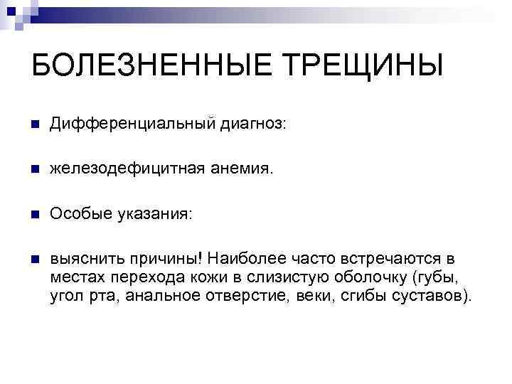 БОЛЕЗНЕННЫЕ ТРЕЩИНЫ n  Дифференциальный диагноз:  n  железодефицитная анемия.  n 