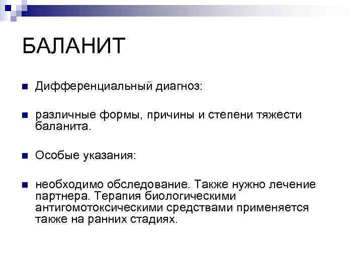 БАЛАНИТ n  Дифференциальный диагноз:  n  различные формы, причины и степени тяжести