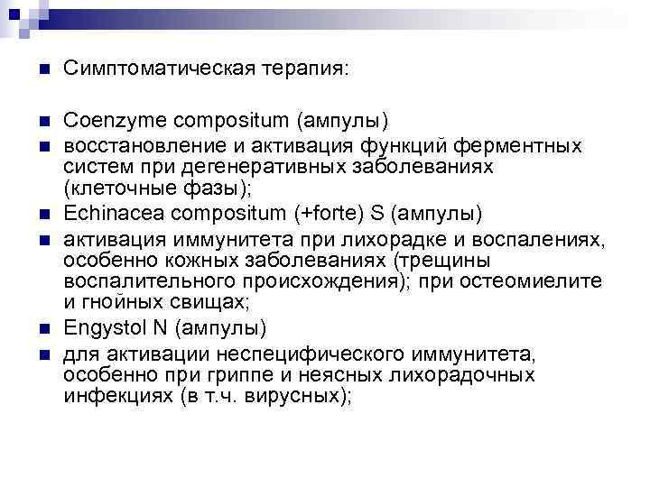 n  Симптоматическая терапия:  n  Coenzyme compositum (ампулы) n  восстановление и