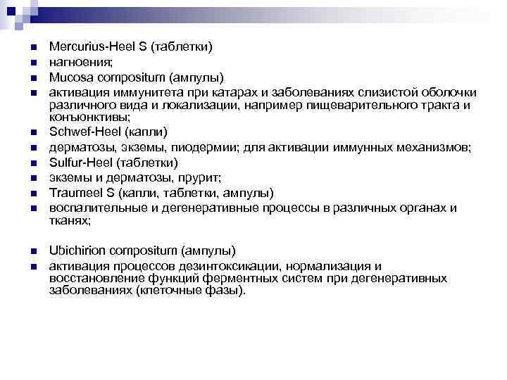 n  Mercurius-Heel S (таблетки) n  нагноения; n  Mucosa compositum (ампулы) n