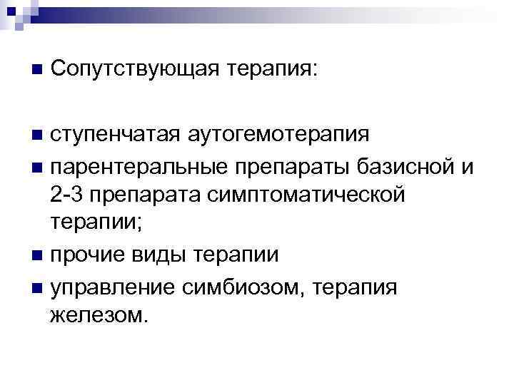 n  Сопутствующая терапия:  n ступенчатая аутогемотерапия n парентеральные препараты базисной и 